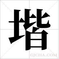 堦的筆順