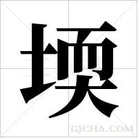 堧的筆順
