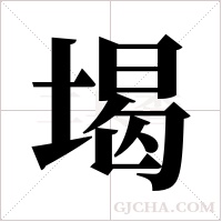 堨的筆順