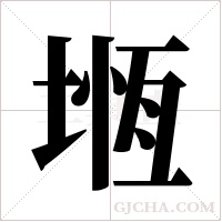 堩的筆順