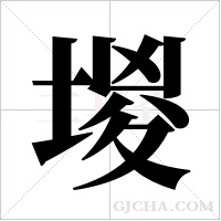 堫的筆順