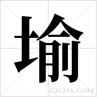 堬的筆順