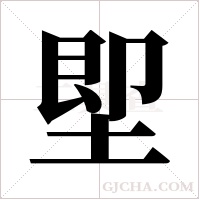 堲的筆順