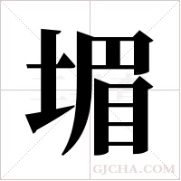 堳的筆順