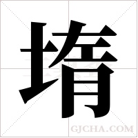 堶的筆順