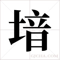 堷的筆順