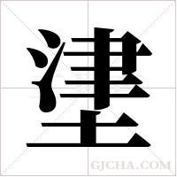 堻的筆順
