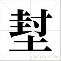 堼的筆順