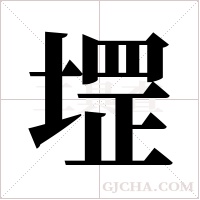 堽的筆順