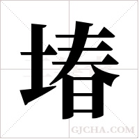 堾的筆順
