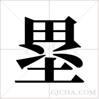 塁的筆順