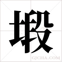 塅的筆順