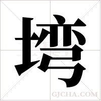 塆的筆順