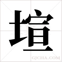 塇的筆順