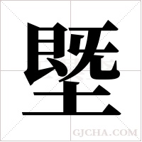 塈的筆順