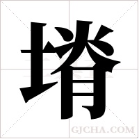 塉的筆順