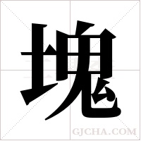 塊的筆順