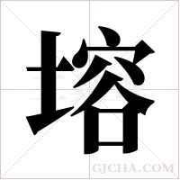 塎的筆順