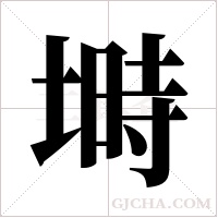 塒的筆順