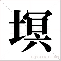 塓的筆順