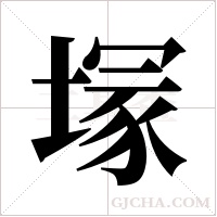 塜的筆順