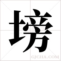 塝的筆順