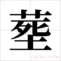 塟的筆順