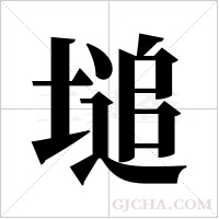 塠的筆順