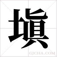 塡的筆順