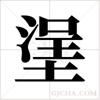 塣的筆順