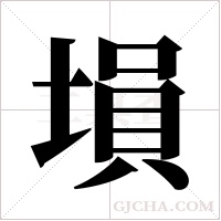 塤的筆順