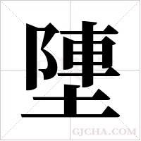塦的筆順
