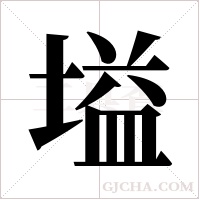 塧的筆順