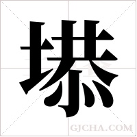 塨的筆順