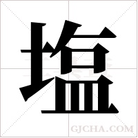 塩的筆順