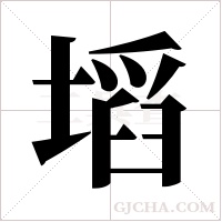 塪的筆順