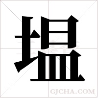 塭的筆順