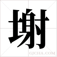 塮的筆順