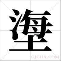 塰的筆順