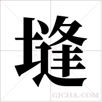 塳的筆順