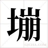 塴的筆順