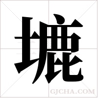 塶的筆順
