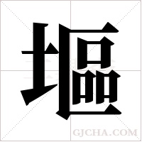 塸的筆順