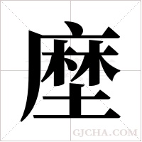 塺的筆順