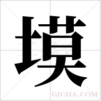 塻的筆順