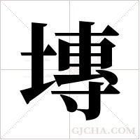 塼的筆順