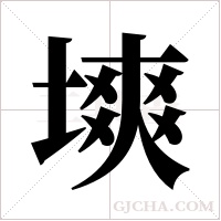 塽的筆順