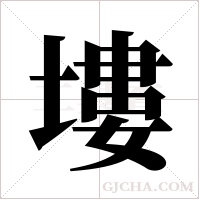 塿的筆順