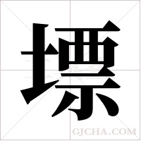 墂的筆順
