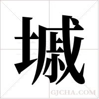 墄的筆順